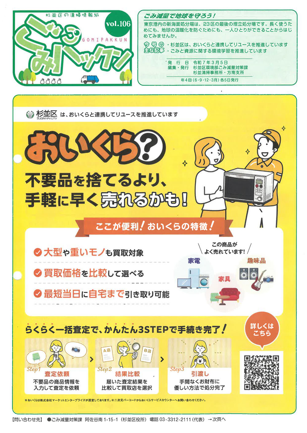 清掃情報紙「ごみパックン」vol.106