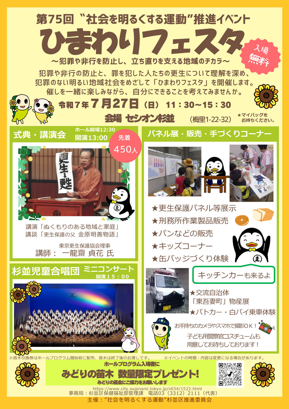 "社会を明るくする運動"推進イベント「ひまわりフェスタ」