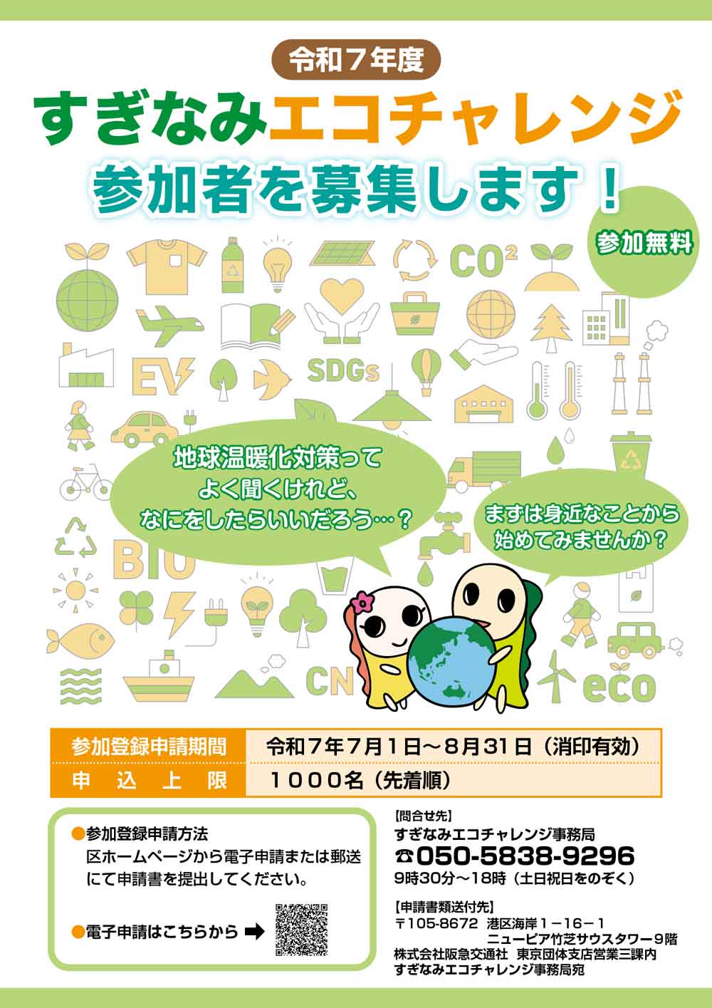 すぎなみエコチャレンジ