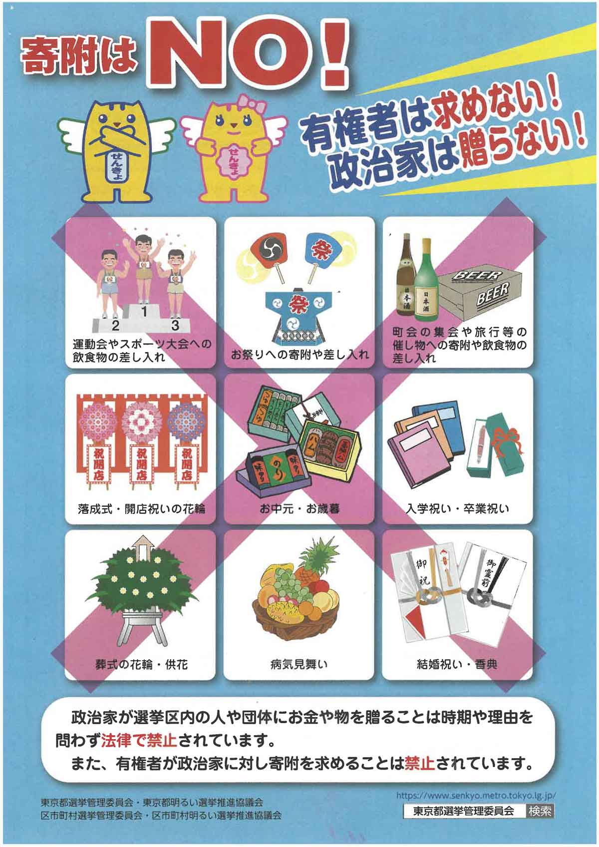 寄附はNO！