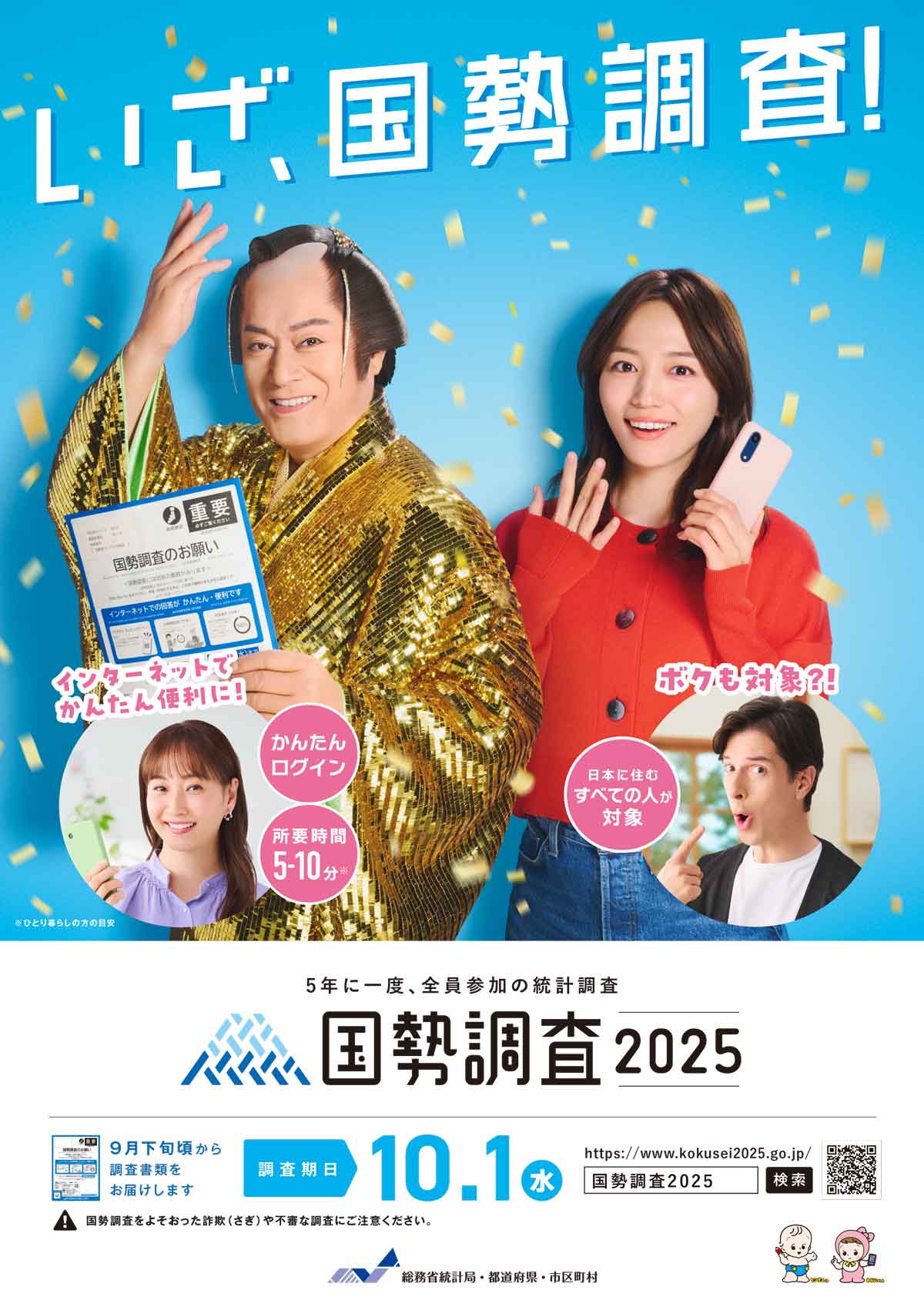 ２０２５年国勢調査