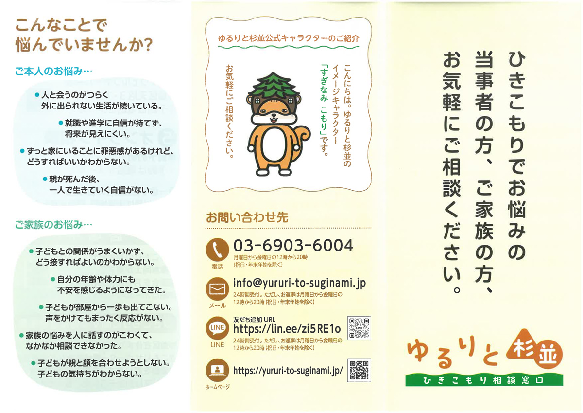 ひきこもり相談窓口「ゆるりと杉並」