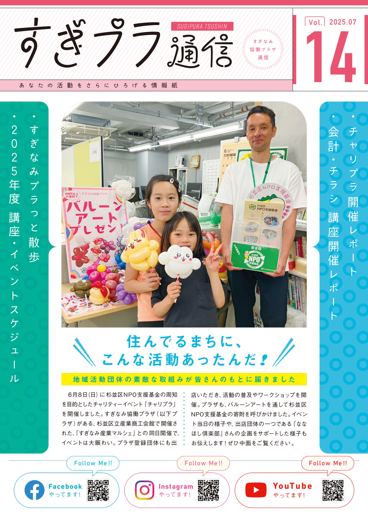 すぎなみ協働プラザ情報誌「すぎプラ通信vol.14」