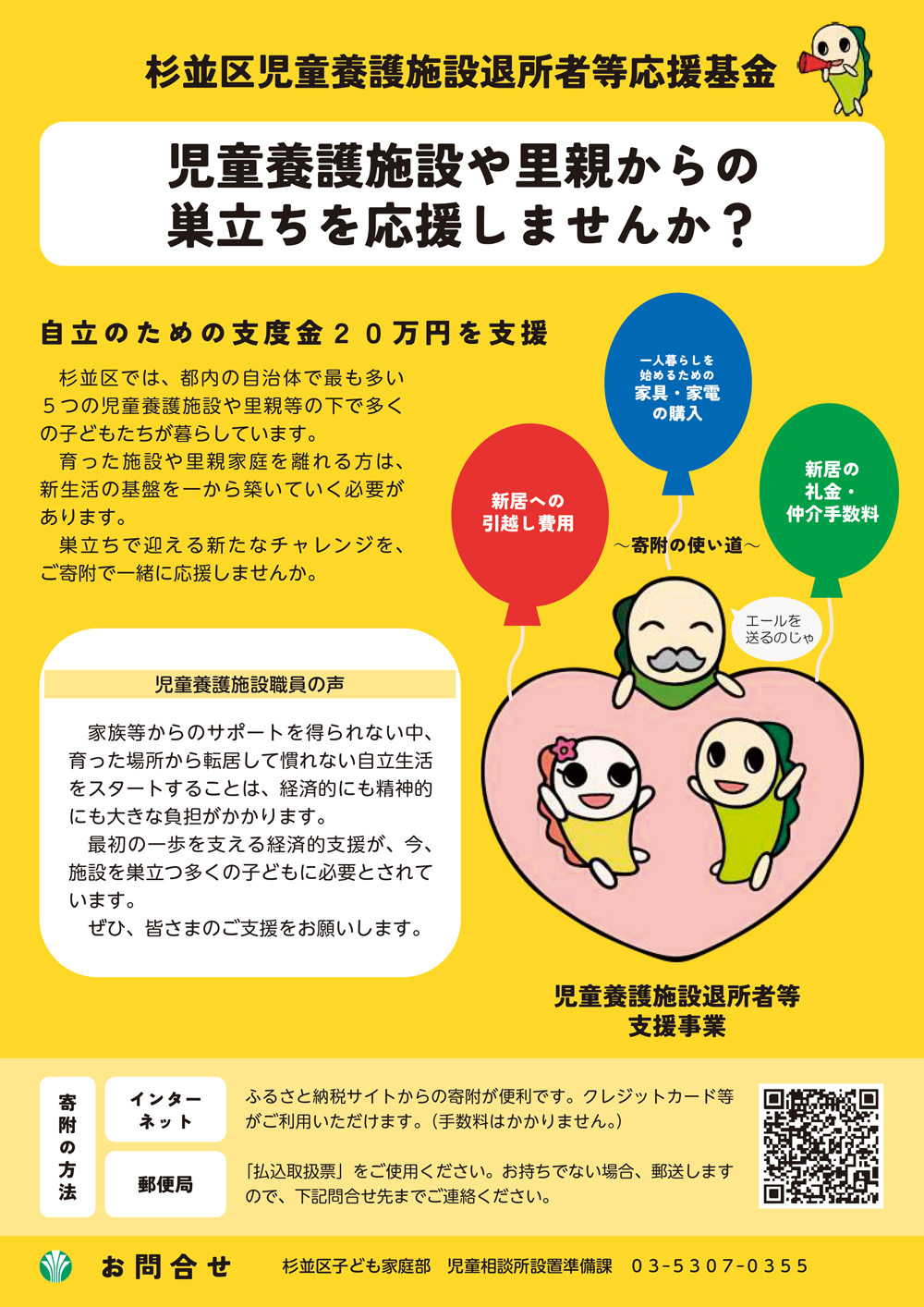「杉並区児童養護施設退所者等応援基金」皆様のご支援をお願いします