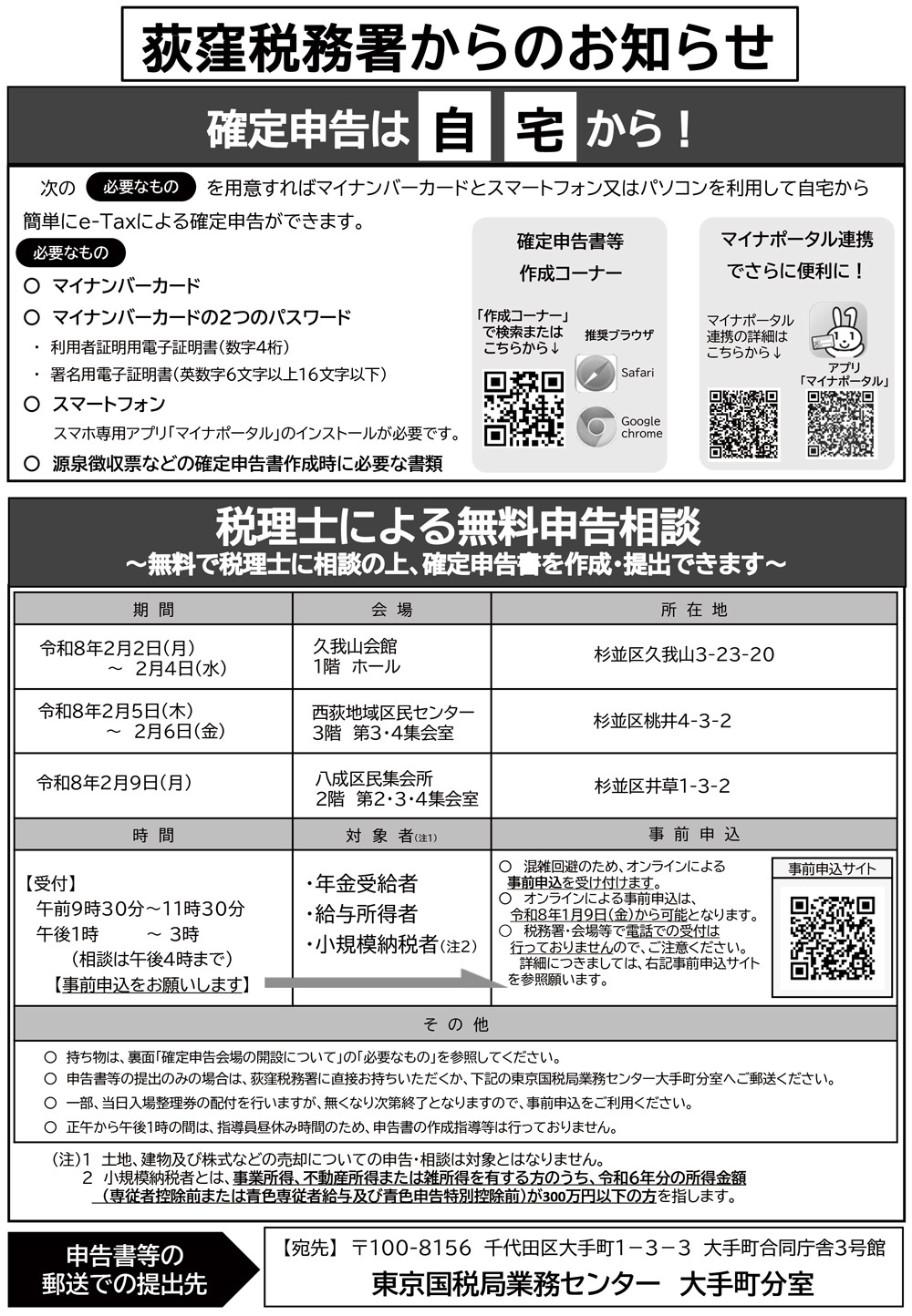 「荻窪税務署からのお知らせ」税理士による無料申告相談、確定申告会場等のお知らせです