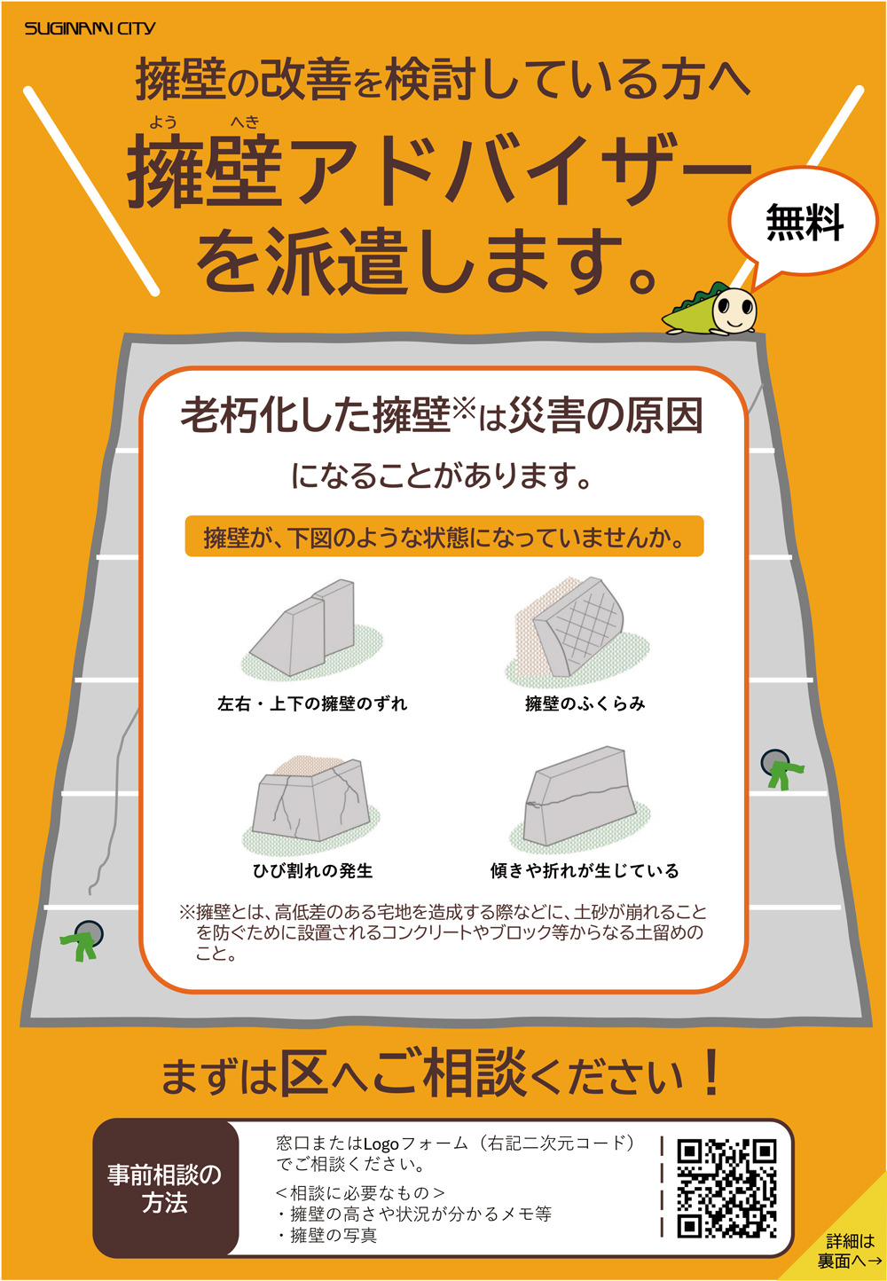 「擁壁アドバイザーを派遣します」擁壁の改善を検討している方、まずは区へご相談ください