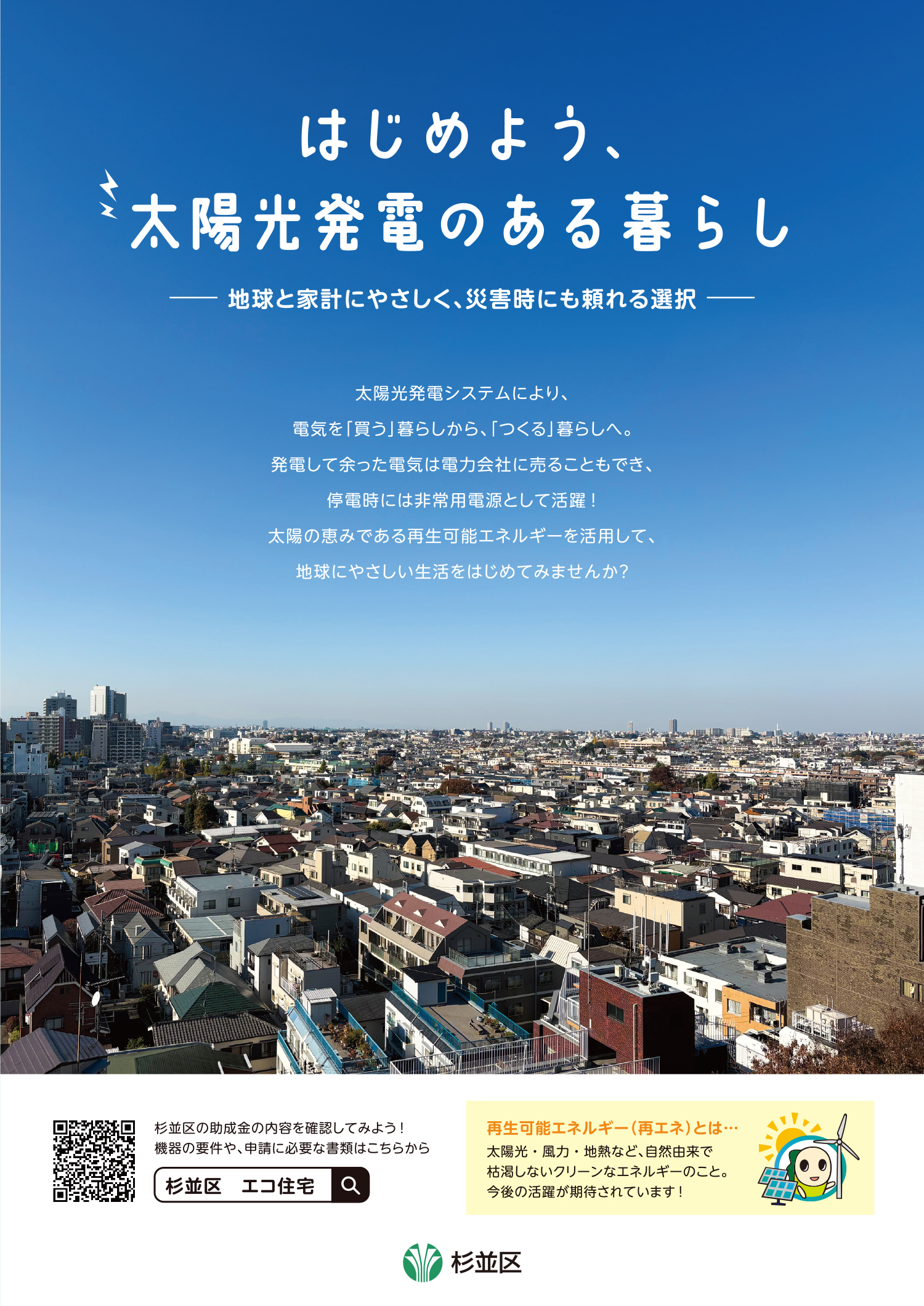 はじめよう、太陽光発電のある暮らし